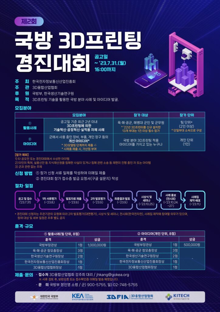 국방3D프린팅경진대회2023포스터