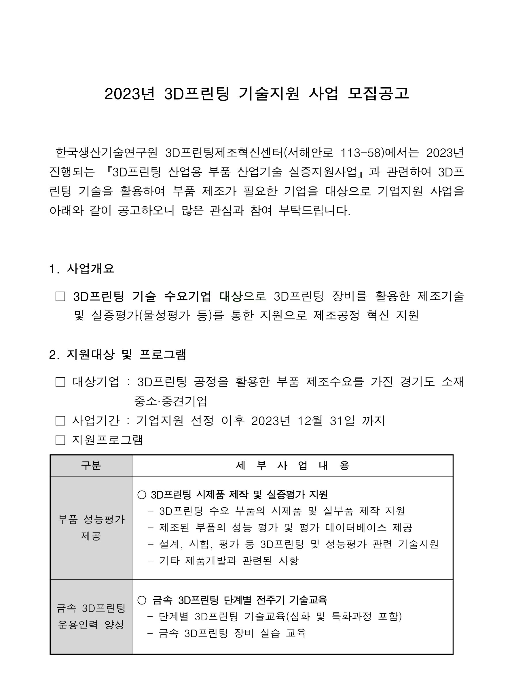 경기도 3D프린팅 기술지원 사업 공고문 1 e1685602321554