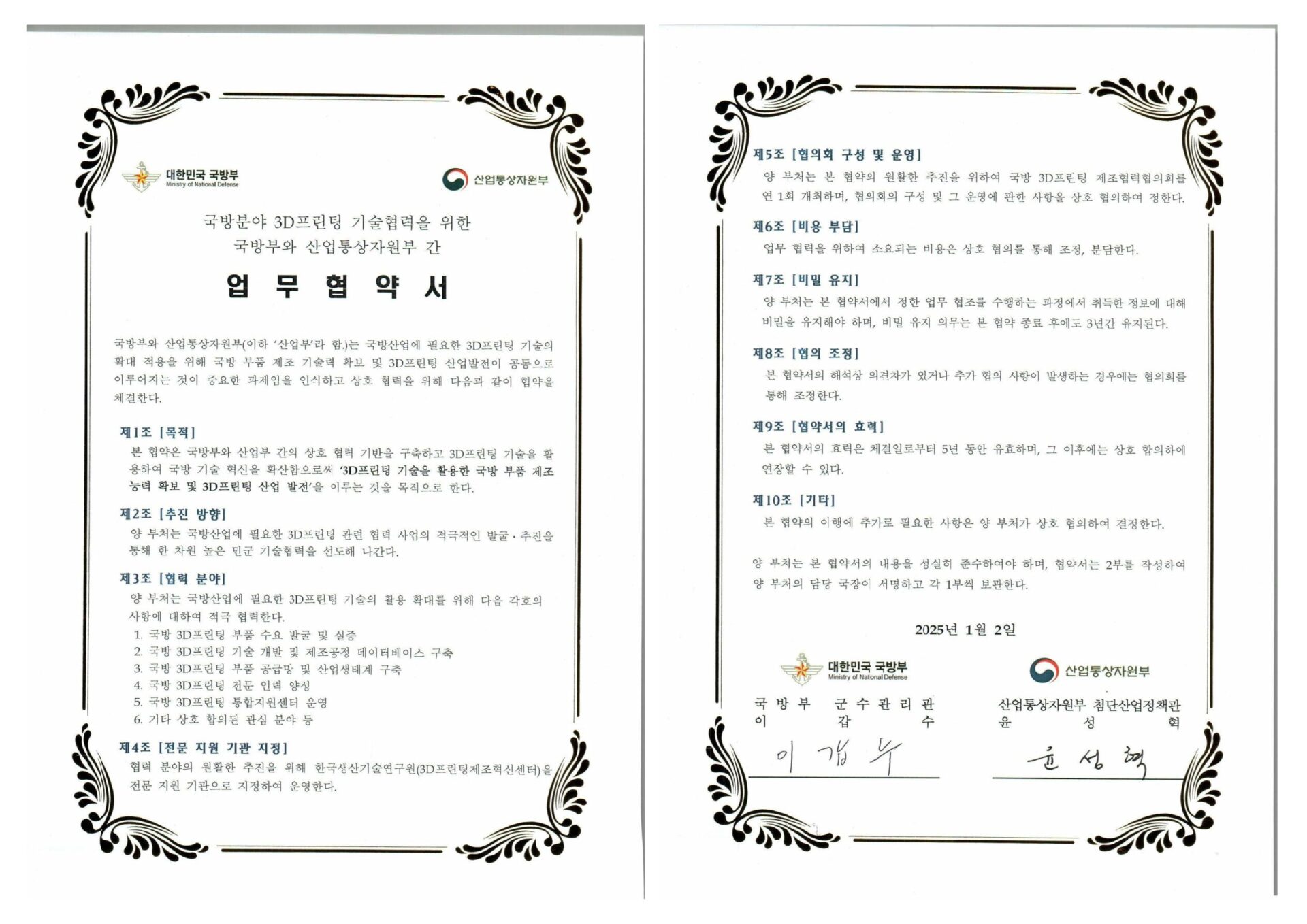 산업부 국방부 3D프린팅 기술협력을 위한 업무협약서 