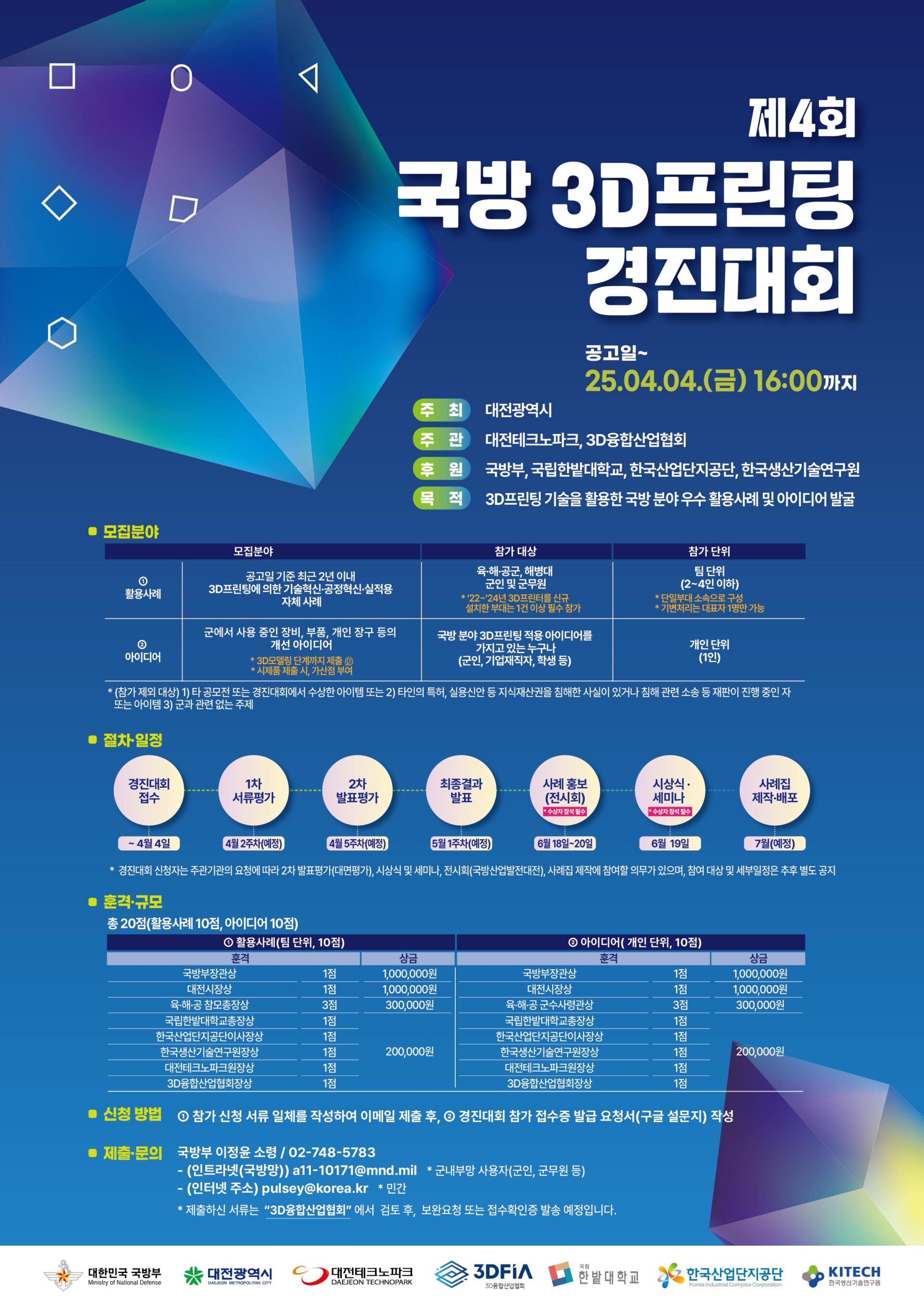 홍보포스터 제4회 국방 3D프린팅 경진대회